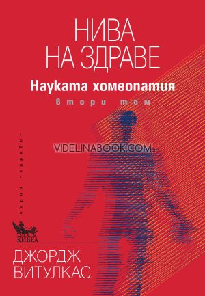 Нива на здраве: Науката хомеопатия, том 2, Джордж Витулкас