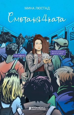 Смотанячката, Мина Люстад