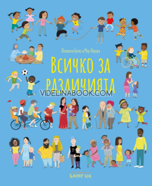 Всичко за различията, Фелисити Брукс