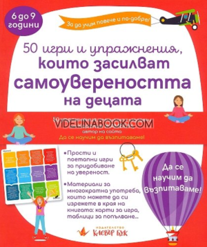 50 игри и упражнения, които засилват самоувереността на децата, Каролин Жамбон