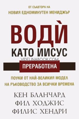Води като Иисус: Поуки от най-великия модел на ръководство за всички времена, Кен Бланчард, Фил Ходжис, Филис Хендри