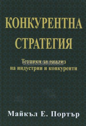 Конкурентна стратегия: Техники за анализ на индустрии и конкуренти, Майкъл Е. Портър