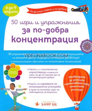 50 игри и упражнения за по-добра концентрация: 50 упражнения, с които да засилите концентрацията на вашето дете, създадени от Марин Дювулди, специализиран обучител по позитивна психология, Марин Дювулди