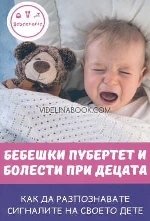 Бебешки пубертет и болести при децата: Как да разпознавате сигналите на своето дете, Цветанка Стоилкова