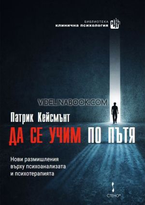 Да се учим по пътя, Патрик Кейсмънт