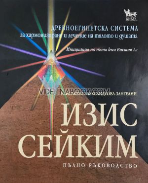 Изис Сейким - пълно ръководство, Елисавета Александрова-Зангелми