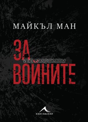 За войните, Майкъл Ман