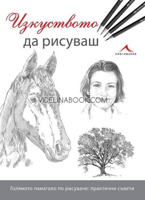 Изкуството да рисуваш: Голямото помагало по рисуване: практически съвет, Колектив