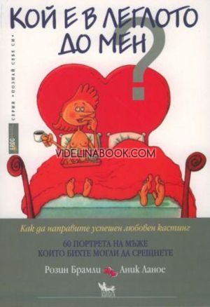 Кой е в леглото до мен?: Как да направите успешен любовен кастинг: 60 портрета на мъже. които бихте могли да срещнете, Аник Ланое, Розин Брамли