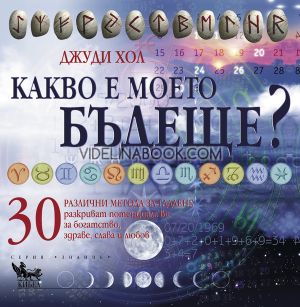 Какво е моето бъдеще?: 30 различни метода за гадаене разкриват потенциала ви за богатство, здраве, слава и любов, Джуди Хол