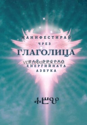 Манифестирай чрез глаголица: Най-високо енергийната азбука, Велина Дамянова