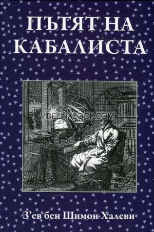 Пътят на кабалиста, З'ев бен Шимон Халеви