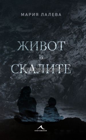 Живот в скалите