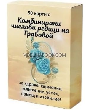 Комбинирани числови редици на Грабовой - Карти, Григорий Грабовой 