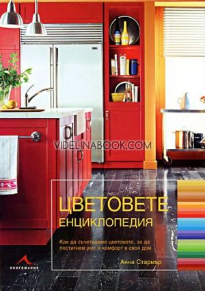 Цветовете: Енциклопедия. Как да съчетаваме цветовете, за да постигнем уют и комфорт в своя дом?, Анна Стармър