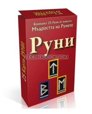 Мъдростта на Руните: Ръководство за работа с карти руни: Второ преработено и допълнено издание, Вилма Младенова