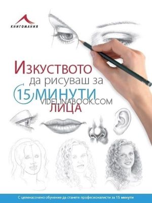 Изкуството да рисуваш за 15 минути: Лица, Колектив