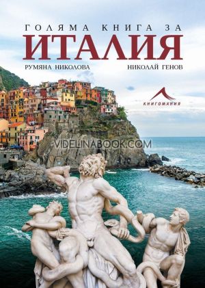 Голяма книга за Италия, Румяна Николова, Николай Генов