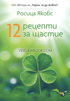 12 рецепти за щастие, Росица Якобс