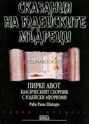 Сказания на юдейските мъдреци: Пирке Авот, Класическият сборник с юдейски афоризми, Раби Рами Шапиро