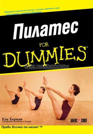 Пилатес For Dummies: Оформете коремните мускули, ръцете, краката и още – запознайте се с метода Пилатес, Ели Херман