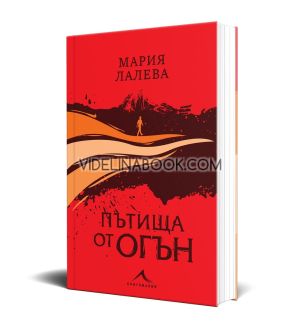 Пътища от огън, меки корици, Мария Лалева