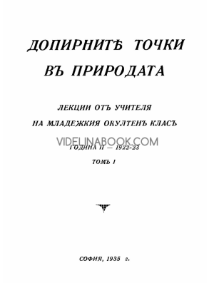 Допирните точки в природата - Лекции на Младежкия окултен клас от Учителя, 1922 – 1923 г., том 1, Петър Дънов