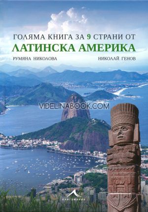 Голяма книга за 9 страни от Латинска Америка, Румяна Николова, Николай Генов