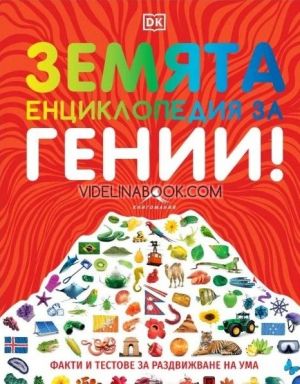 Енциклопедия за гении: Земята: Факти и тестове за раздвижване на ума, Клайв Гифърд, Лизи Мънси, Иън Фицджералд
