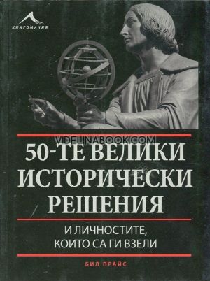 50-те велики исторически решения и личностите, които са ги взели, Бил Прайс 
