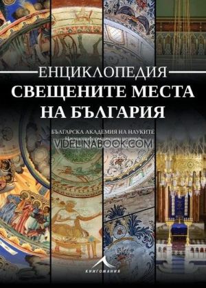 Свещените места на България: Енциклопедия, Авторски колектив