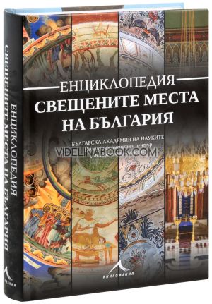 Свещените места на България: Енциклопедия, Авторски колектив