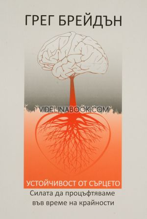 Устойчивост от сърцето: Силата да процъфтяваме във време на крайности, Грег Брейдън