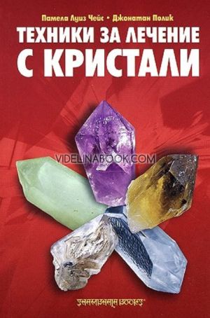 Техники за лечение с кристали, Памела Луиз Чейс, Джонатан Полик