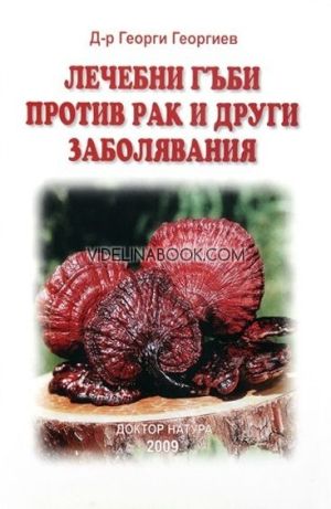 Лечебни гъби против рак и други заболявания, Геогри Георгиев