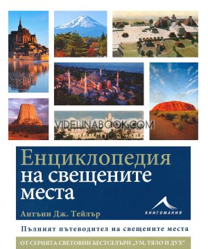 Енциклопедия на свещените места: Пълният пътеводител на свещените места, Антъни Дж. Тейлър