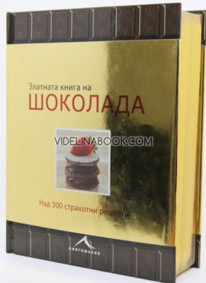 Златната книга на шоколада: Над 300 страхотни рецепти, Ан Макрий, Марко Нарди