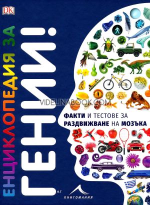 Енциклопедия за гении. Факти и тестове за раздвижване на мозъка 