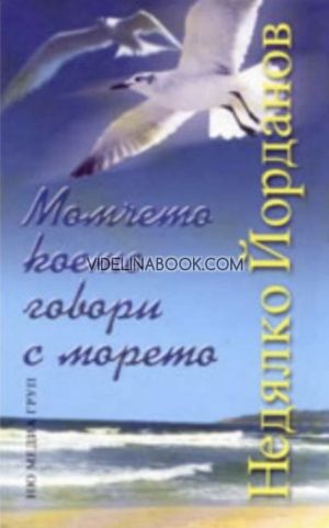Момчето което говори с морето, Недялко Йорданов