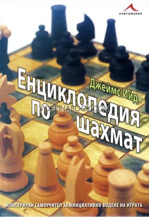 Енциклопедия по шахмат: Илюстриран самоучител за инициативно водене на играта, Джеймс Ийд