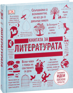 Книгата за литературата, Авторски колектив