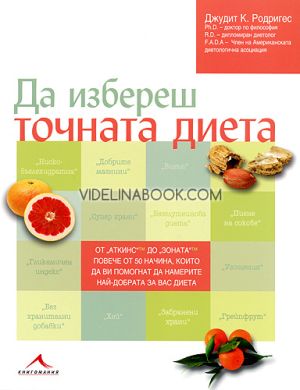 Да избереш точната диета: От „Аткинс“ до „Зоната“, Повече от 50 начина, които да ви помогнат да намерите най-добрата диета за вас, Джудит К. Родригес