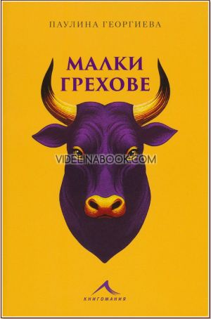 Малки грехове, Паулина Георгиева