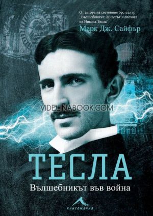 Тесла: Вълшебникът във война, Марк Дж. Сайфър