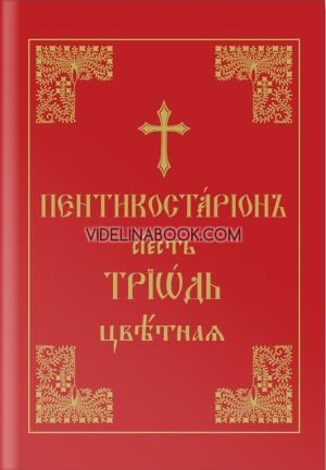 Триод: Цветен, Колектив