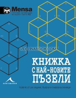 Mensa: Книжка с най-новите пъзели. Повече от 200 задачи, пъзели и главоблъсканици, Колектив