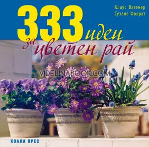 333 идеи за цветен рай, Клаус Вагенер, Сузане Фолрат