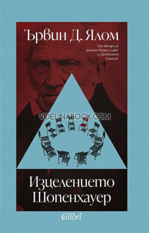 Изцелението Шопенхауер, Ървин Ялом