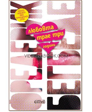 Любовта трае три години: Когато любовта има гаранционен срок, Фредерик Бегбеде