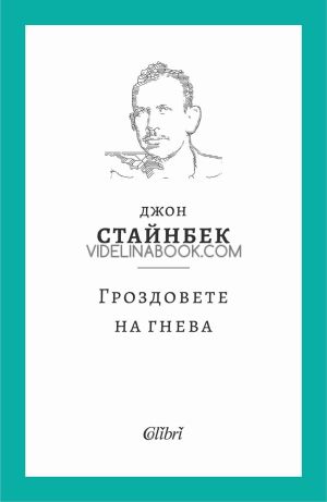 Гроздовете на гнева, Джон Стайнбек